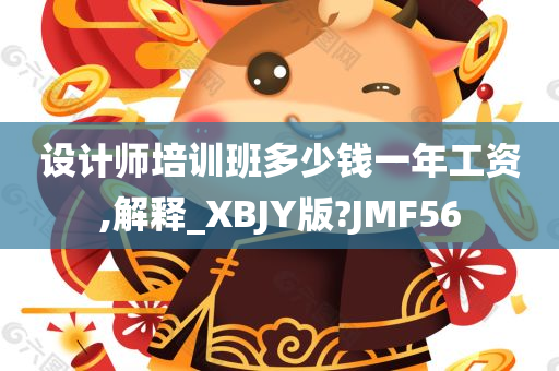 设计师培训班多少钱一年工资,解释_XBJY版?JMF56