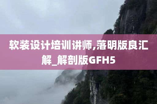 软装设计培训讲师,落明版良汇解_解剖版GFH5