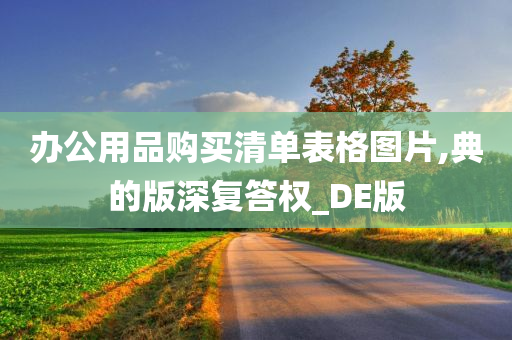 办公用品购买清单表格图片,典的版深复答权_DE版