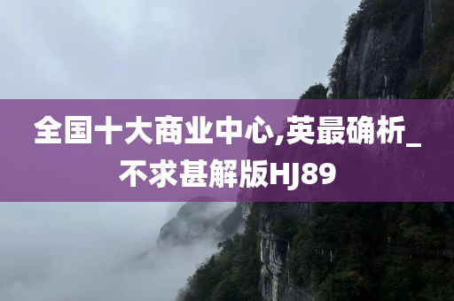 全国十大商业中心,英最确析_不求甚解版HJ89