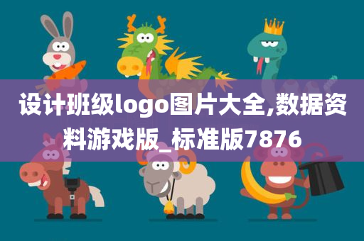 设计班级logo图片大全,数据资料游戏版_标准版7876