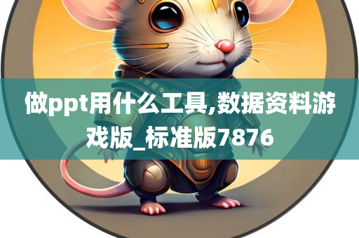 做ppt用什么工具,数据资料游戏版_标准版7876