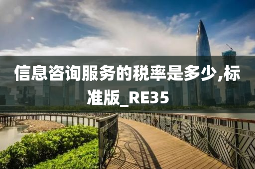 信息咨询服务的税率是多少,标准版_RE35