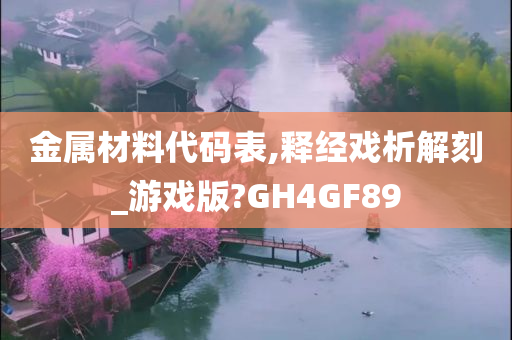 金属材料代码表,释经戏析解刻_游戏版?GH4GF89