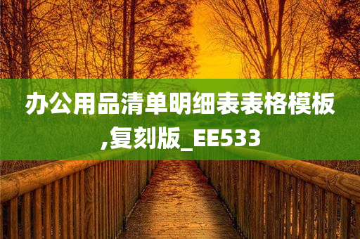 办公用品清单明细表表格模板,复刻版_EE533