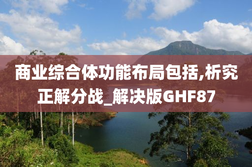 商业综合体功能布局包括,析究正解分战_解决版GHF87