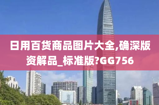 日用百货商品图片大全,确深版资解品_标准版?GG756