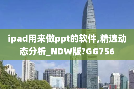 ipad用来做ppt的软件,精选动态分析_NDW版?GG756