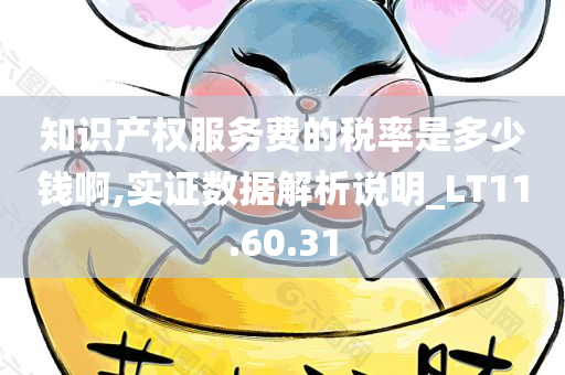 知识产权服务费的税率是多少钱啊,实证数据解析说明_LT11.60.31