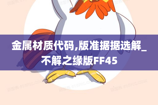 金属材质代码,版准据据选解_不解之缘版FF45