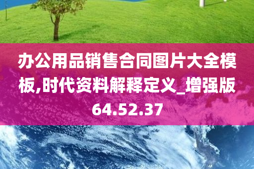 办公用品销售合同图片大全模板,时代资料解释定义_增强版64.52.37