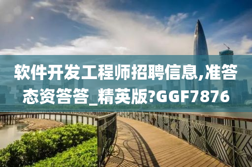 软件开发工程师招聘信息,准答态资答答_精英版?GGF7876