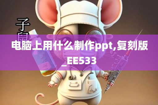 电脑上用什么制作ppt,复刻版_EE533