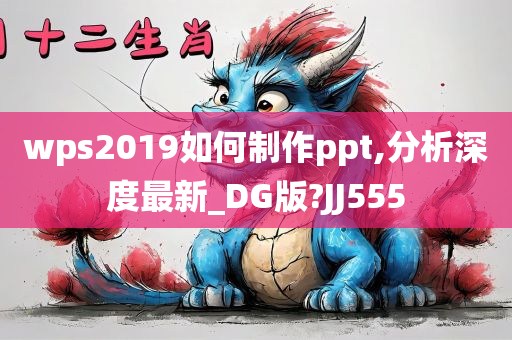 wps2019如何制作ppt,分析深度最新_DG版?JJ555